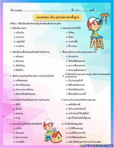 แบบทดสอบ เครื่องมือช่าง