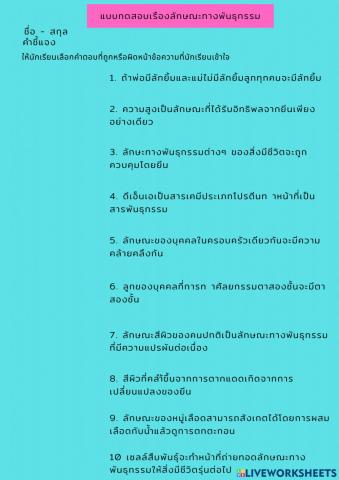 แบบทดสอบเรื่องการถ่ายทอดทางพันธุกรรม