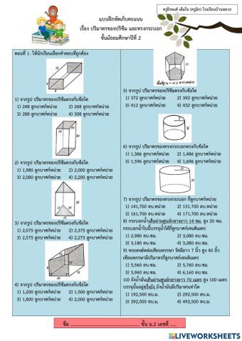 ปริมาตรปริซึม และทรงกระบอก