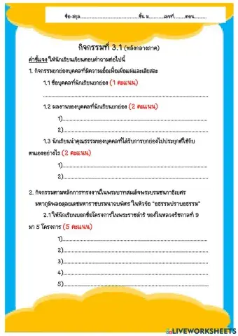 ใบงานที่ 3.1 หน้าที่พลเมือง  ม.5