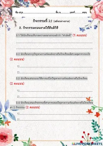 ใบงานที่ 3.2 หน้าที่พลเมือง  ม.5
