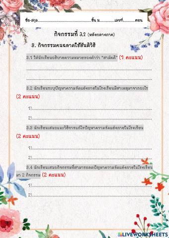 ใบงานที่ 3.2 หน้าที่พลเมือง  ม.5