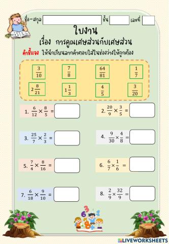 ใบงานการคูณเศษส่วนกับเศษส่วน