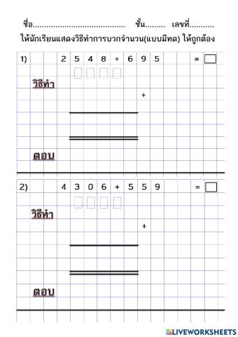 คณิตศาสตร์ ป.3 การบวกแบบมีทด
