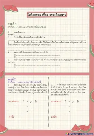 ใบกิจกรรม เรื่อง แรงเสียดทาน