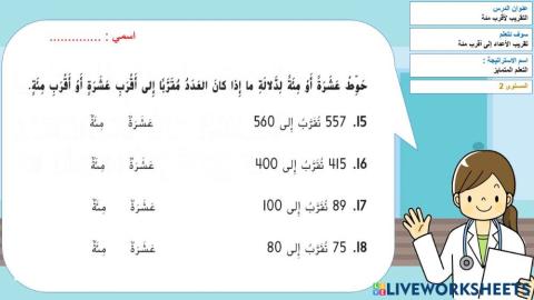 تقريب الاعداد لاقرب مئة 2