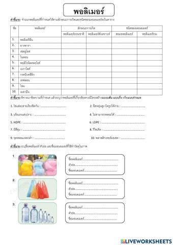 ม.3 แบบฝึกหัด เรื่องวัสดุชีวิตประจำวัน