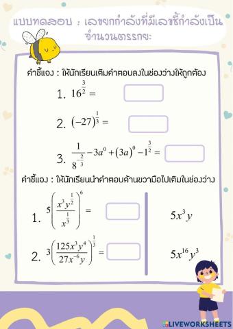 แบบทดสอบ : เลขยกกำลังที่มีเลขชี้กำลังเป็นจำนวนตรรกยะ