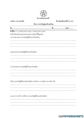 งานประดิษฐ์ิเอกลักษณ์ไทย ม.5