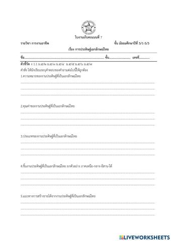 งานประดิษฐ์ิเอกลักษณ์ไทย ม.5