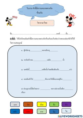 ใบงานคำที่มีความหมายตรงกันข้ามกัน