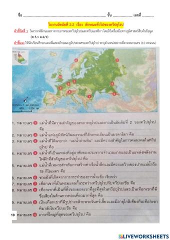 ใบงานอัตนัยที่ 2.2  เรื่อง  ลักษณะทั่วไปของทวีปยุโรป  