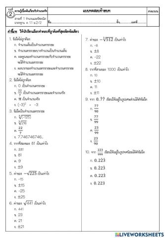 แบบทดสอบท้ายบทที่ 2 ความรู้เบื้องต้นเกี่ยวกับจำนวนจริง