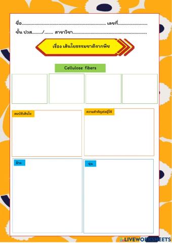 เส้นใยธรรมชาติ