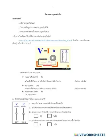 กฎของโอห์ม (Ohm’s Law)