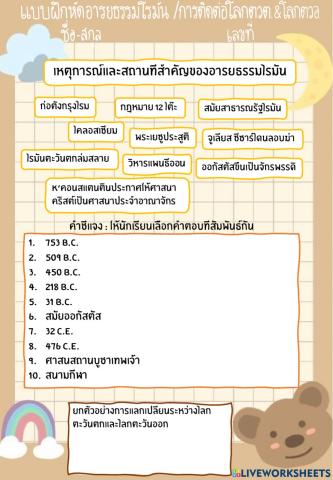 แบบฝึกหัดอารยธรรมโรมันและการติดต่อโลกตะวันตกและตะวันออก