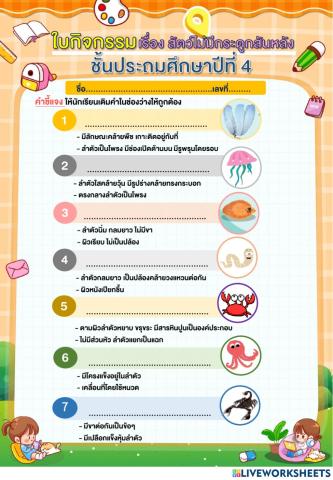สัตว์ที่ไม่มีกระดูกสันหลัง
