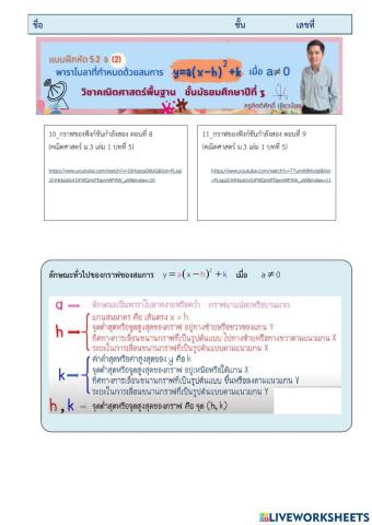 แบบฝึกหัด 5.2 จ(2) สมการของพาราโบลา y-a(x-h)-2+k