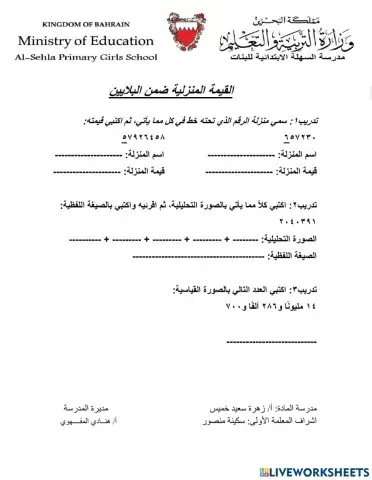 القيمة المنزلية ضمن البلايين