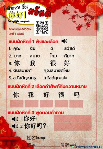 ใบกิจกรรม 快乐汉语 บทที่ 1 สวัสดี