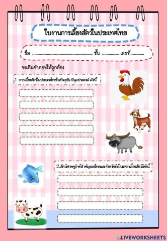 การเลี้ยงสัตว์ในประเทศไทย