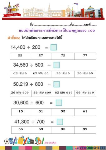 แบบฝึกหัดการหารที่มีตัวหารเป็นพหุคูณ 100