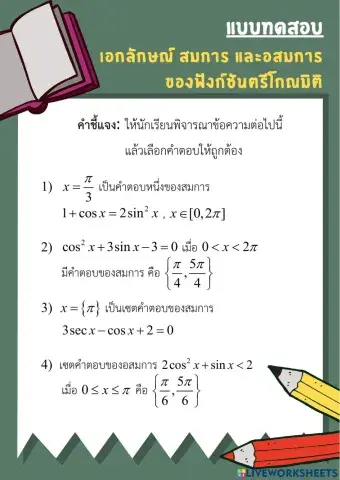 แบบทดสอบ 4 เอกลักษณ์ สมการและอสมการตรีโกณมิติ