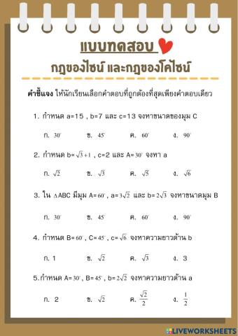 แบบทดสอบ 5 กฎของไซน์และกฎของโคไซน์