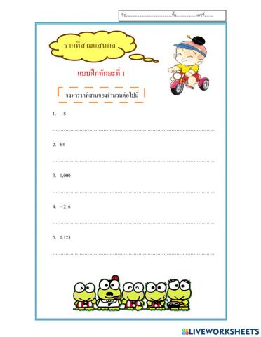 รากที่สาม