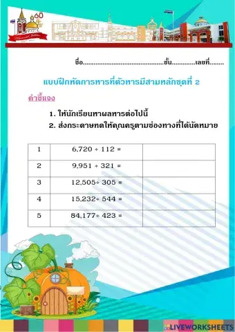 แบบฝึกหัดการหารที่ตัวหารมีสามหลักชุดที่ 2