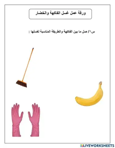 ورقة عمل غسل الفاكهة