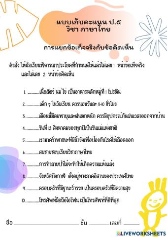แบบเก็บคะแนน เรื่องการแยกข้อเท็จจริงกับข้อคิดเห็น ชั้นป.5