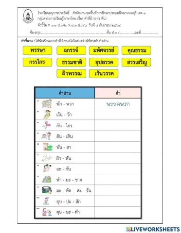 คำที่มี รร (ร หัน)