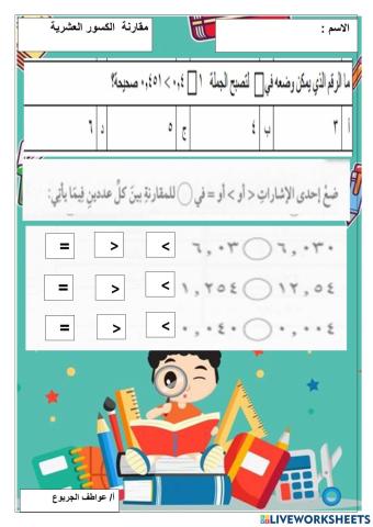 ورقة عمل مقارنة الكسور العشرية للصف الخامس