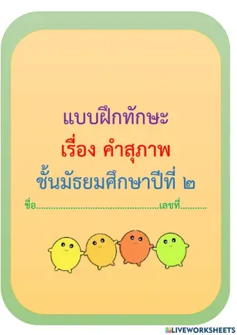 แบบฝึกทักษะ เรื่อง คำสุภาพ ม.2