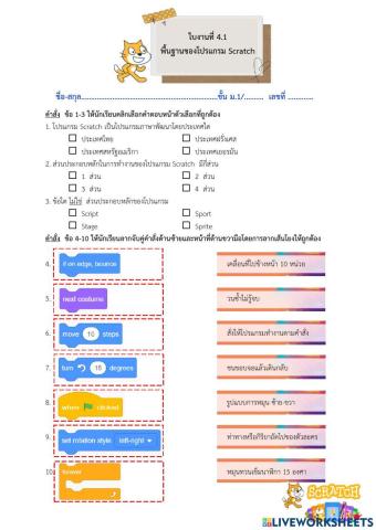 ใบงานที่ 4.1 พื้นฐานของโปรแกรม Scratch