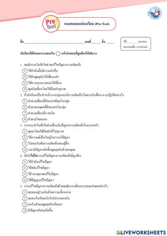 แบบทดสอบก่อนเรียน การแก้ปัญหาความขัดแย้ง