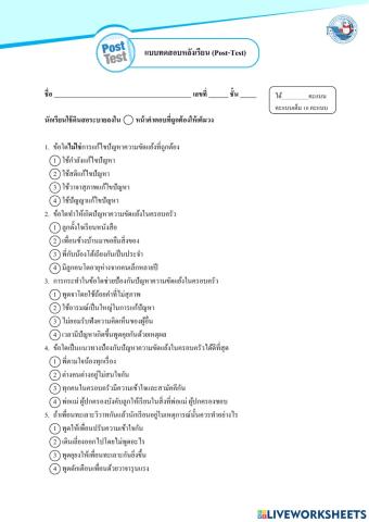 แบบทดสอบหลังเรียน การแก้ปัญหาความขัดแย้งฯ