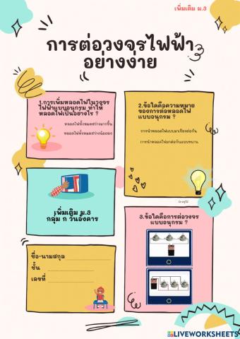 ใบงานการต่อวงจรอย่างง่าย