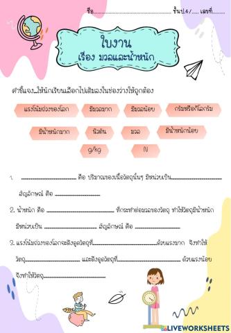 มวลและน้ำหนัก