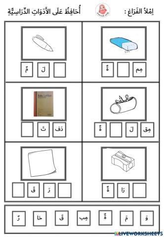 أحافظ الأدوات الدراسية