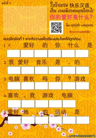 ใบกิจกรรม 快乐汉语 บทที่ 19 งานอดิเรกของคุณคืออะไร