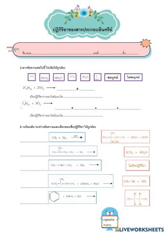 ใบงานปฏิกิริยาของสารประกอบอินทรีย์