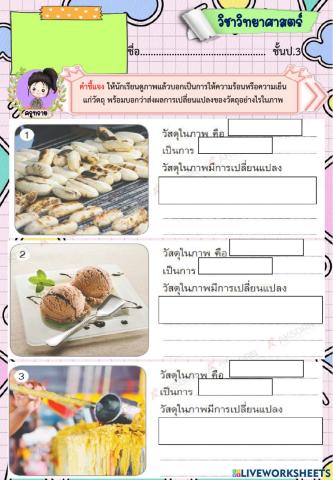 การให้ความร้อนและความเย็นแก่วัตถุbyครูทราย