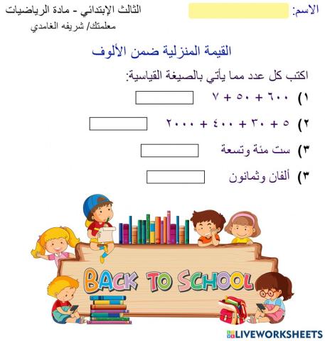 القيمة المنزلية ضمن الألوف