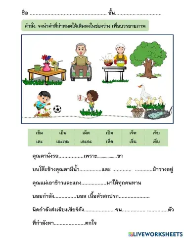 บรรยายภาพด้วยคำที่มีสระเอะ