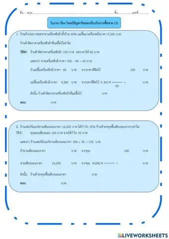 ใบงาน เรื่อง โจทย์ปัญหาร้อยละเกี่ยวกับการซื้อขาย (3)
