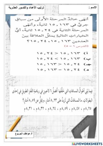 ترتيب الاعداد والكسور العشرية خامس