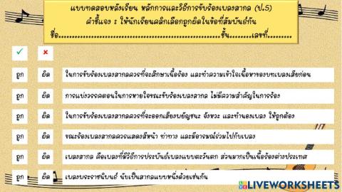หลักการและวิธีการขับร้องเพลงส่ากล ป.5