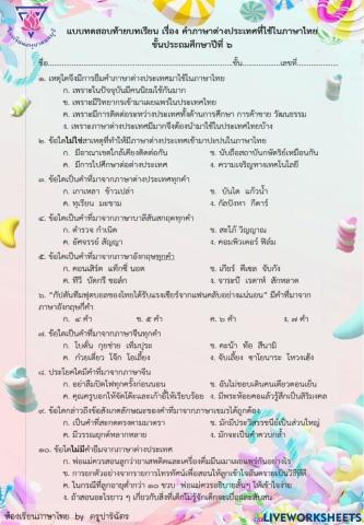 แบบทดสอบคำที่มาจากภาษาต่างประเทศ